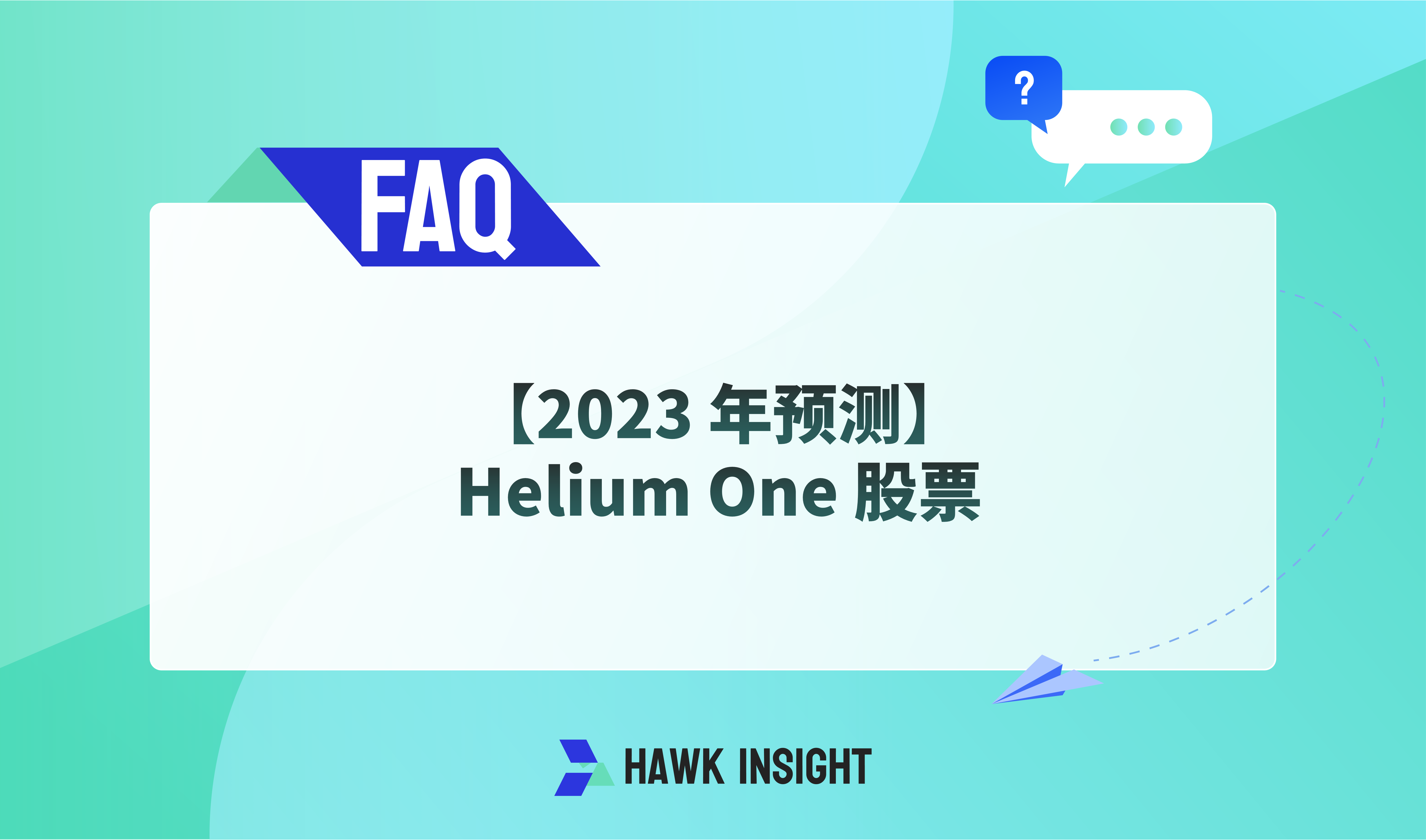 【2023 年预测】Helium One 股票